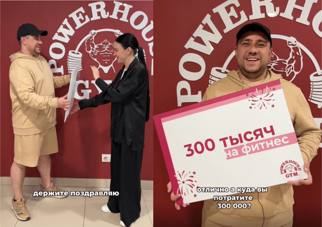 Powerhouse Gym |  - 300 000 рублей на любовь к фитнесу и своей жене!