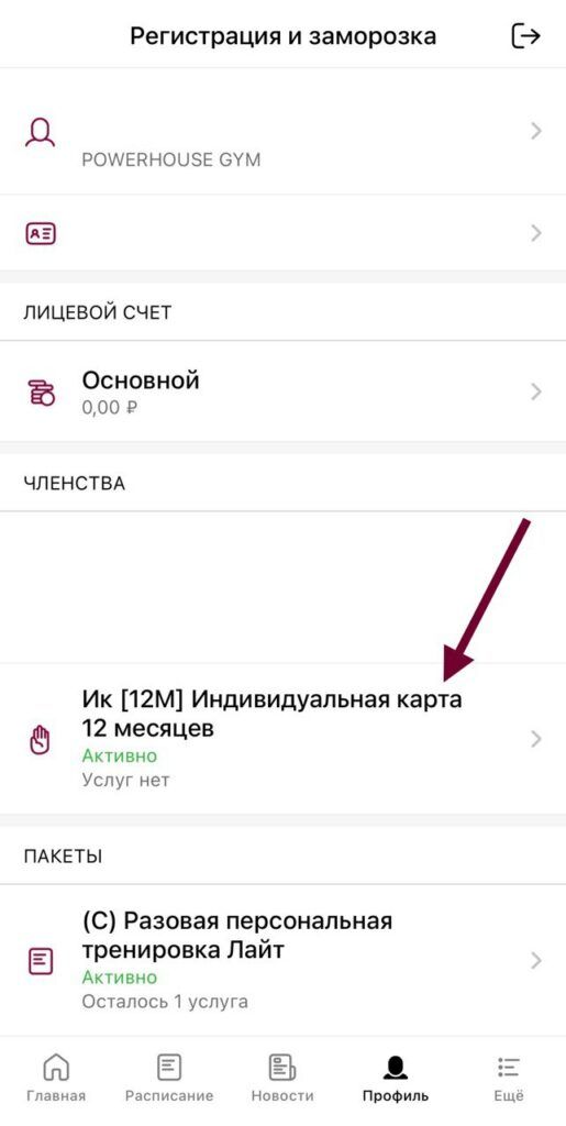 Powerhouse Gym |  - Как заморозить абонемент в приложении за 30 секунд